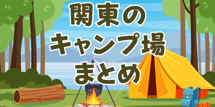 関東のキャンプ場まとめ